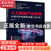 正版 人工智能产品经理:AI时代PM修炼手册 张竞宇 电子工业出版社