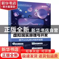 正版 虚拟现实原理与开发:基于Unity的VR技术实现 邵伟 电子工业