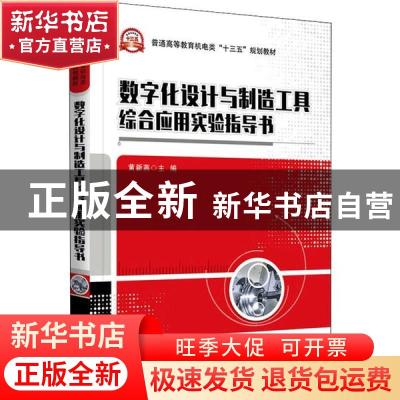 正版 数字化设计与制造工具综合应用实验指导书 黄新燕 电子工业