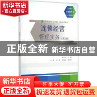 正版 连锁经营管理实务 陈宏威主编 清华大学出版社 978730238657