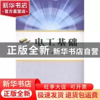 正版 电工基础 何洪修,顾宝良主编 中国科学技术大学出版社 9787