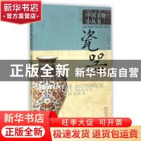 正版 瓷器 朱启新 主编,张勇盛 著 甘肃文化出版社 978754900389