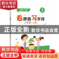 正版 看拼音写字词 二年级(上) 飞翔教研社 电子工业出版社 97871