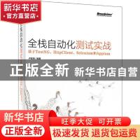 正版 全栈自动化测试实战——基于TestNG、HttpClient、Selenium