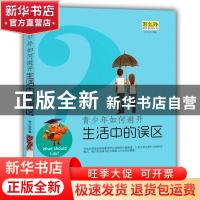 正版 青少年如何避开生活中的误区 田小红编 成都地图出版社 9787