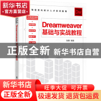 正版 Dreamweaver 基础与实战教程 张赛 电子工业出版社 97871214