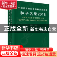 正版 中国西南野生生物种质资源库种子名录:2018 李德铢 科学出版