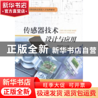 正版 传感器技术设计与应用 李田泽主编 海洋出版社 978750279083