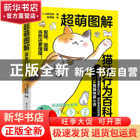 正版 超萌图解 猫咪行为百科 [日]山本宗伸 电子工业出版社 97871