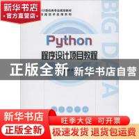 正版 Python程序设计项目教程 骆梅柳 电子工业出版社 9787121375