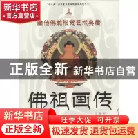 正版 藏传佛教视觉艺术典藏:佛祖画传 意娜编著 青海人民出版社 9