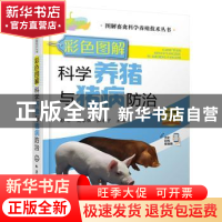 正版 彩色图解科学养猪与猪病防治 彭军 化学工业出版社 97871224