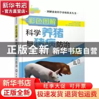 正版 彩色图解科学养猪与猪病防治 彭军 化学工业出版社 97871224
