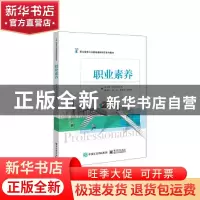 正版 职业素养(职业教育公共基础课新形态系列教材) 刘兰明,刘若