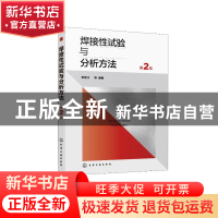 正版 焊接性试验与分析方法 李亚江 化学工业出版社 978712240441