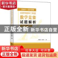 正版 2001-2019年北京市初中二年级数学竞赛试题解析(含初试、复