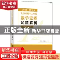 正版 2001-2019年北京市初中二年级数学竞赛试题解析(含初试、复