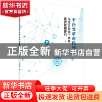 正版 平台变革时代的传统企业电子商务运营管理研究 池毛毛 科学