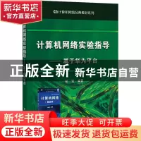 正版 计算机网络实验指导----基于华为平台 郑宏 电子工业出版社