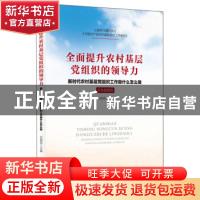 正版 全面提升农村基层党组织的领导力:新时代农村基层党组织工作