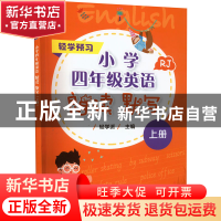 正版 小学四年级英语朗读 默写:RJ:上册 轻学派 电子工业出版社 9