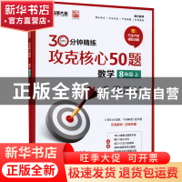 正版 攻克核心50题:8年级上:数学 史彦秋 电子工业出版社 9787121