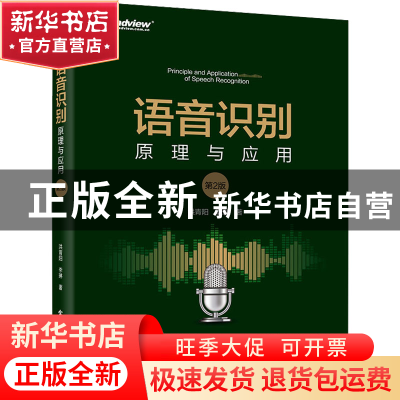 正版 语音识别:原理与应用 洪青阳 电子工业出版社 9787121446337