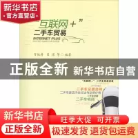 正版 “互联网+”二手车贸易 肖俊涛,肖迢等编著 西南财经大学出