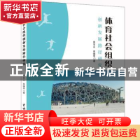 正版 体育社会组织创新发展路径研究 田宝山 田燏甲 水利水电出版