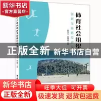 正版 体育社会组织创新发展路径研究 田宝山 田燏甲 水利水电出版