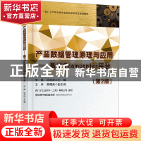 正版 产品数据管理原理与应用:基于Teamcenter平台 安晶 电子工业