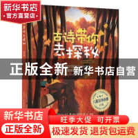 正版 古诗带你去探秘(美绘版第5册) DOWEL东幻创作中心编著 华东