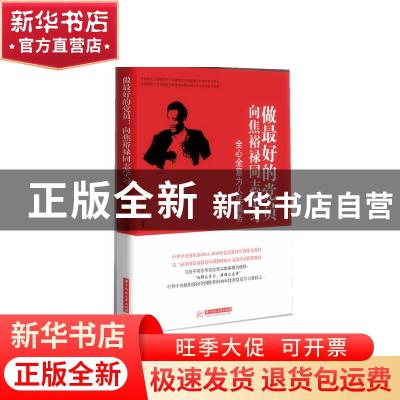 正版 做最好的党员:向焦裕禄同志学习 焦裕禄干部学院编著 华中科