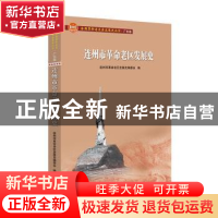 正版 连州市革命老区发展史 连州市革命老区发展史编委会编 广东