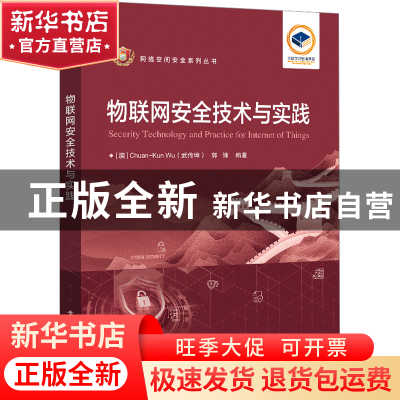 正版 物联网安全技术与实践 武传坤 电子工业出版社 978712144662
