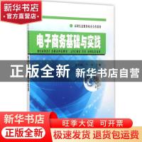 正版 电子商务基础与实践 朱海静,王一海主编 东南大学出版社 97