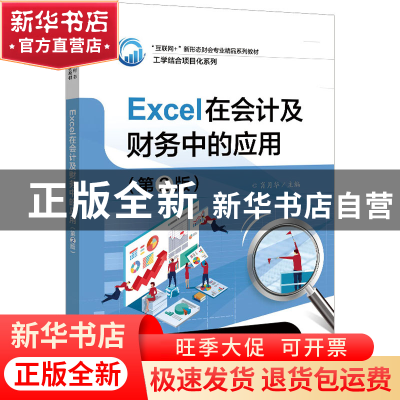 正版 Excel在会计及财务中的应用 肖月华 电子工业出版社 9787121