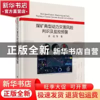 正版 煤矿典型动力灾害风险判识及监控预警 袁亮 科学出版社 9787