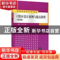 正版 C程序设计案例与提高教程 王金鹏 清华大学出版社 978730239