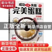正版 成功VS失败 完美蛋糕制作书 黄东庆,黄叶嘉,姜志强,刘育