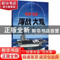 正版 世界百年海战大观 吴纯光编著 金盾出版社 9787508289878 书