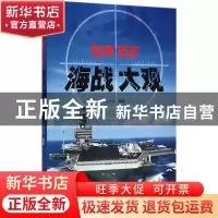 正版 世界百年海战大观 吴纯光编著 金盾出版社 9787508289878 书