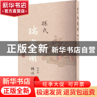 正版 孙氏《瑞应图》辑注 龚世学 上海古籍出版社 9787573203298
