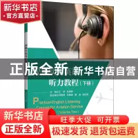 正版 民航实用英语听力教程.下册 王莹 李雯艳 邓丽君 刘艳妮
