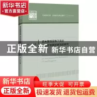 正版 资本管理视角下央企混合所有制改革效应研究/应用经济学精品