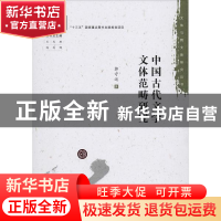 正版 中国古代文学文体范畴研究 郭守运 广东高等教育出版社 9787