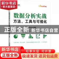 正版 数据分析实战:方法、工具与可视化 曾津,韩知白 人民邮电出