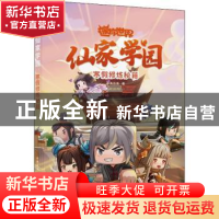 正版 仙家学园:寒假修炼秘籍 辛夷且落 中国致公出版社 97875145