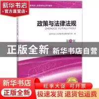正版 政策与法律法规 全国导游人员资格考试教材编写组编 旅游教