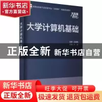 正版 大学计算机基础 孙琦主编 北京大学出版社 9787301323472 书